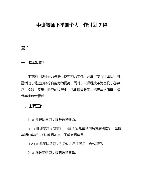 中班教师下学期个人工作计划7篇