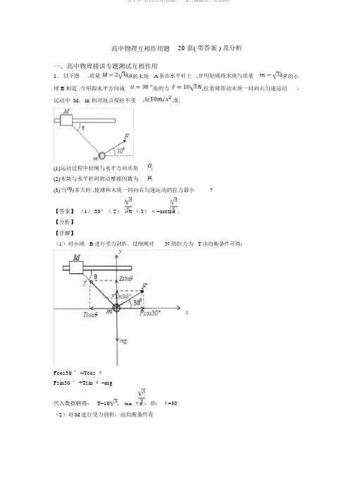 高中物理相互作用题20套(带答案)及解析