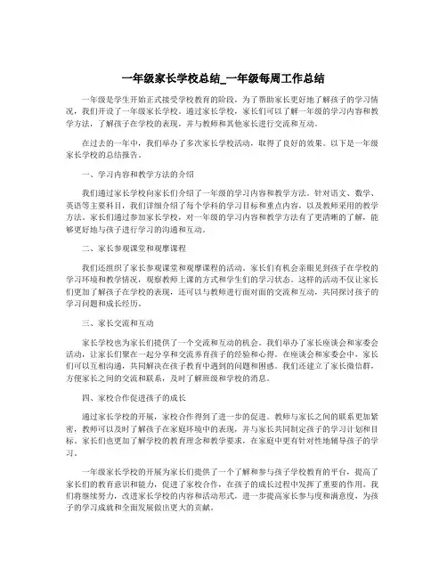 一年级家长学校总结_一年级每周工作总结