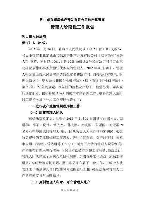 乳山兴源房地产开发有限公司破产重整案管理人阶段性工作报告