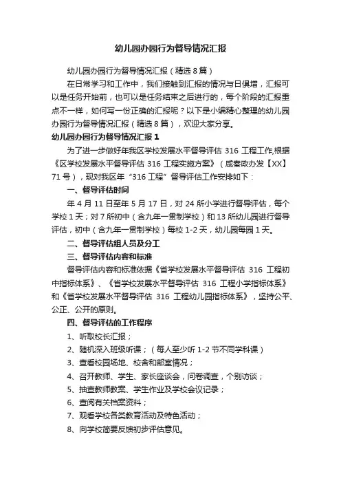幼儿园办园行为督导情况汇报（精选8篇）