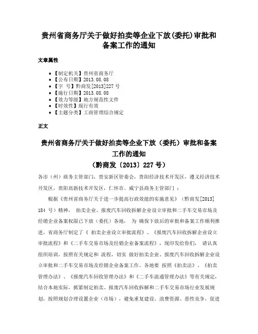 贵州省商务厅关于做好拍卖等企业下放(委托)审批和备案工作的通知