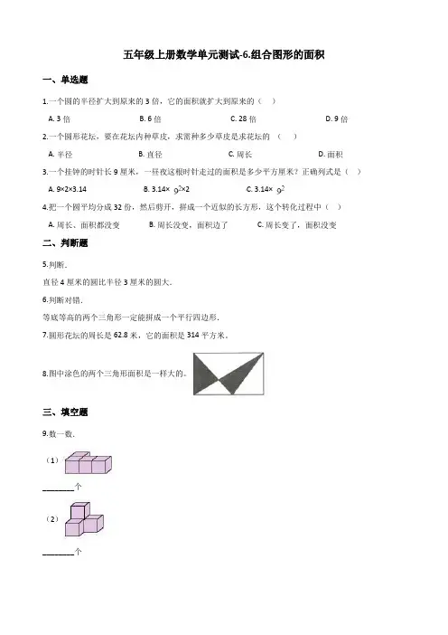 五年级上册数学单元测试-6.组合图形的面积 北师大版(含解析)