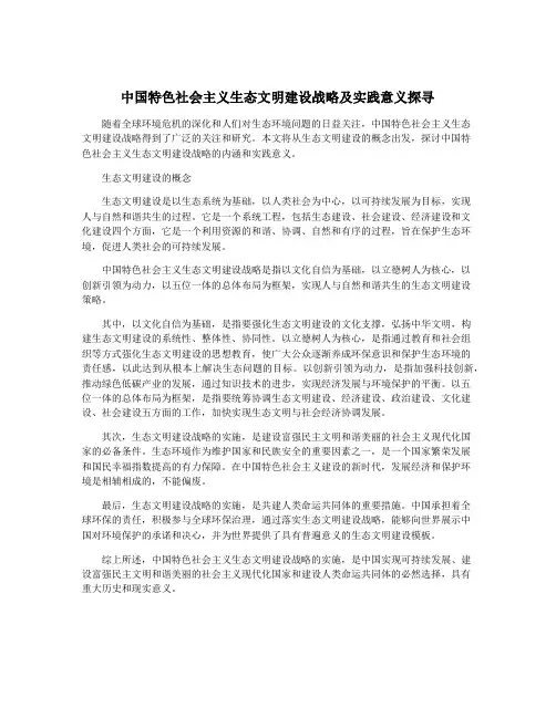 中国特色社会主义生态文明建设战略及实践意义探寻