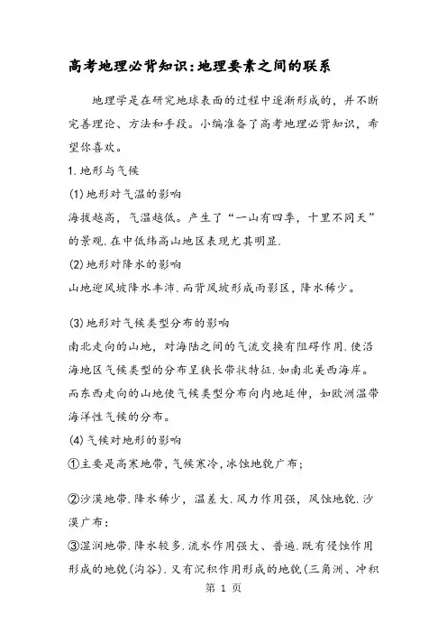 高考地理必背知识：地理要素之间的联系