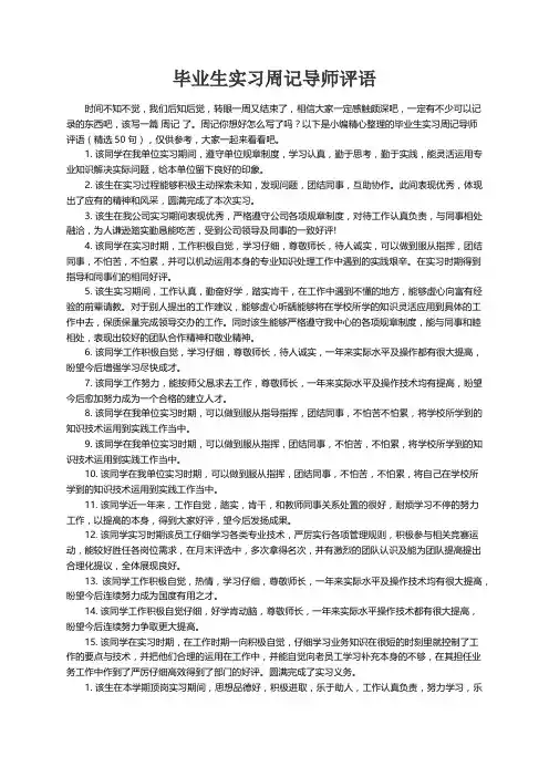 毕业生实习周记导师评语（精选50句）
