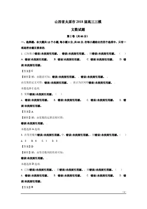 山西省太原市2018届高三三模文数试题