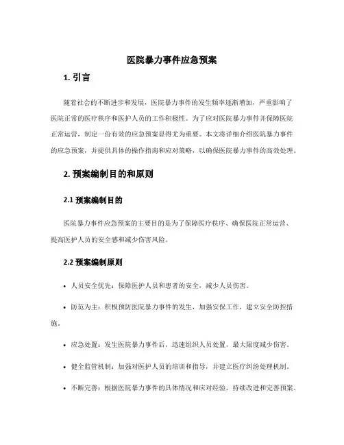 医院暴力事件应急预案