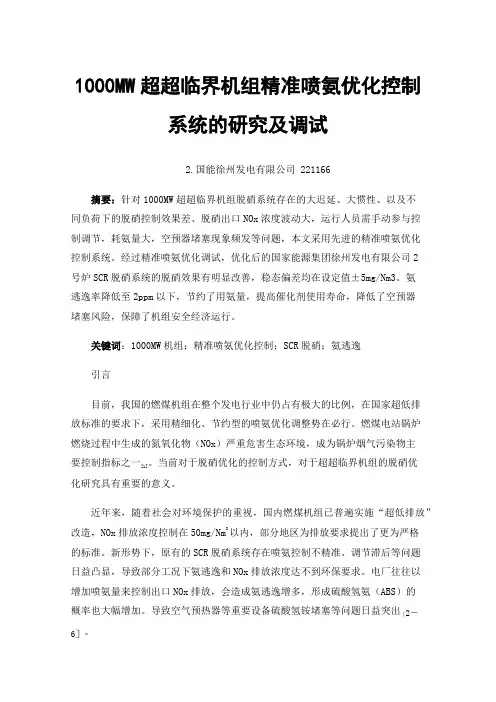 1000MW超超临界机组精准喷氨优化控制系统的研究及调试