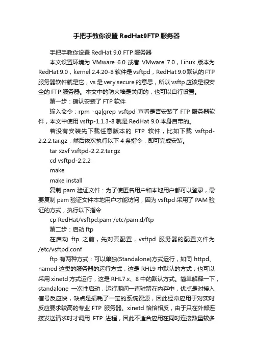 手把手教你设置RedHat9FTP服务器