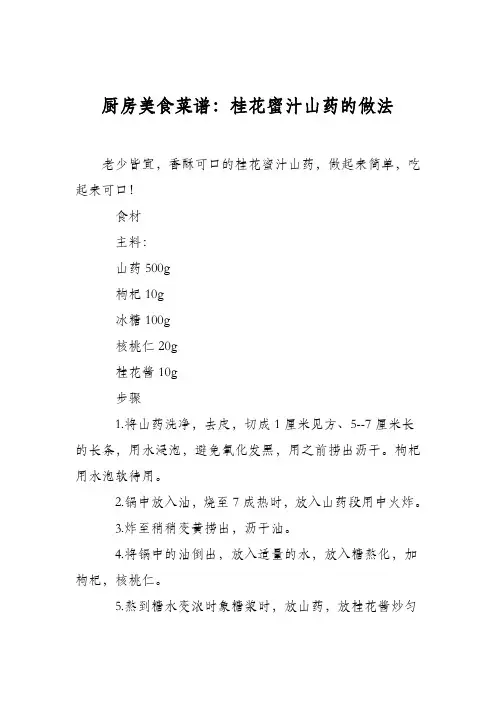 厨房美食菜谱：桂花蜜汁山药的做法