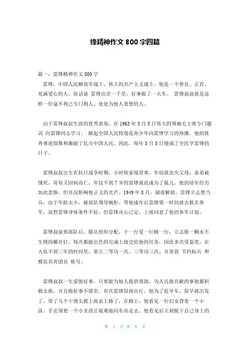锋精神作文800字四篇