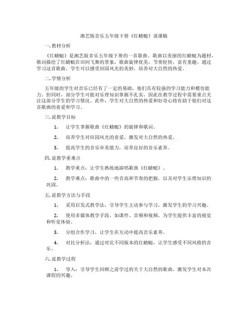 湘艺版音乐五年级下册《红蜻蜓》说课稿
