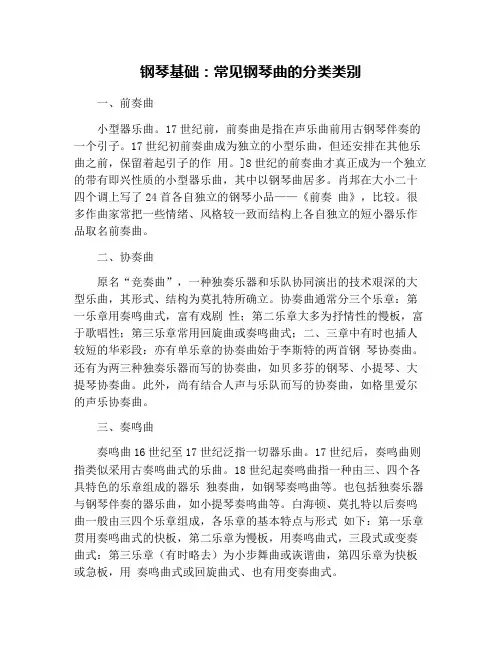 钢琴基础：常见钢琴曲的分类类别