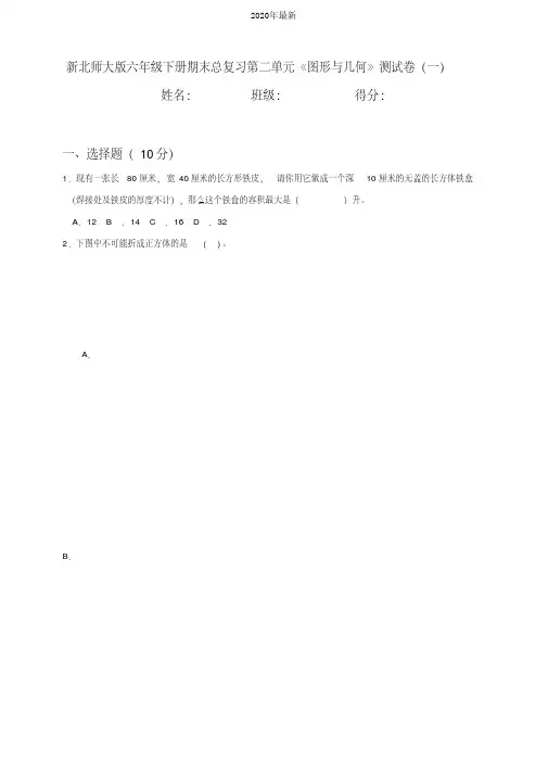 新北师大版小学六年级下册期末总复习第2单元《图形与几何》测试卷及答案(共2套)