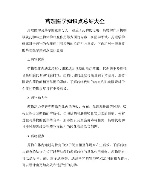 药理医学知识点总结大全