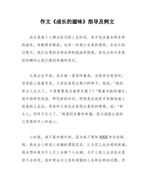 作文《成长的滋味》指导及例文
