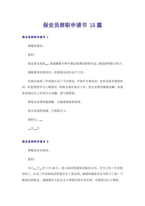 保安员辞职申请书 15篇