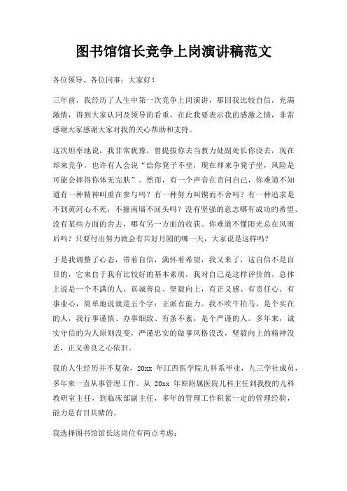 图书馆馆长竞争上岗演讲稿三篇