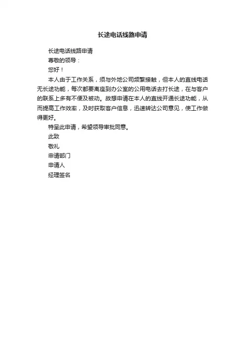 长途电话线路申请