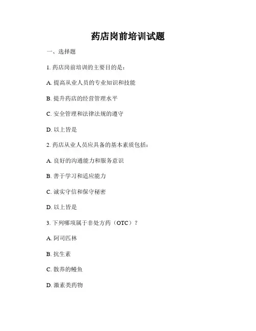 药店岗前培训试题