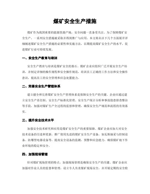 煤矿安全生产措施