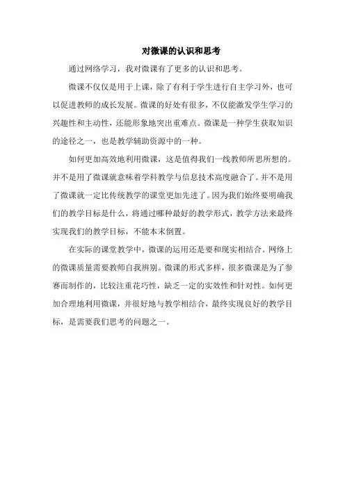 对微课的认识和思考
