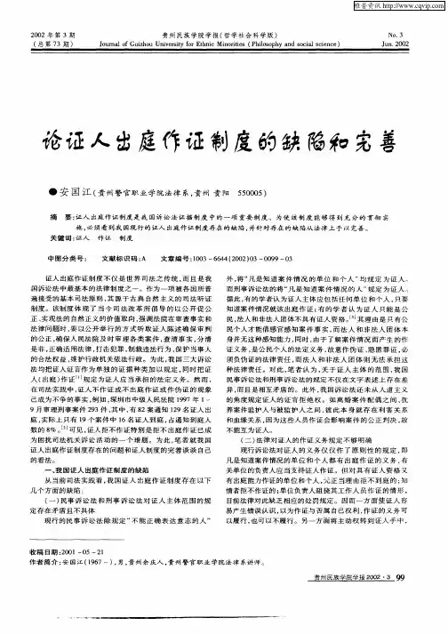 论证人出庭作证制度的缺陷和完善