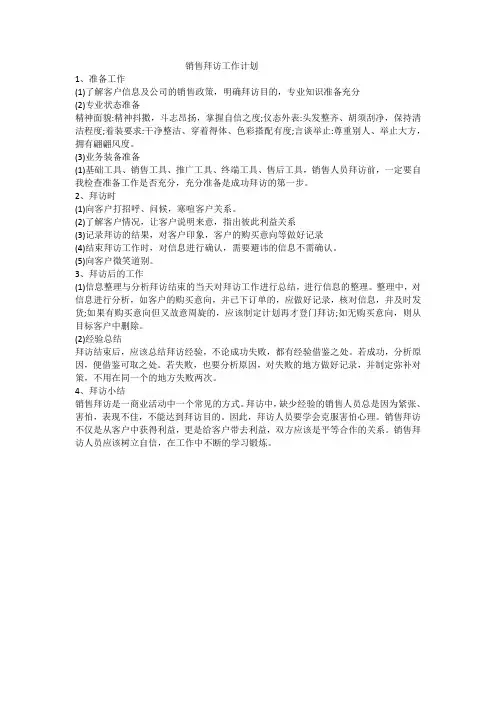 销售拜访工作计划