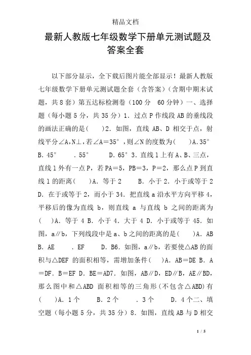 最新人教版七年级数学下册单元测试题及答案全套