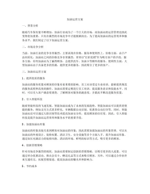加油运营方案