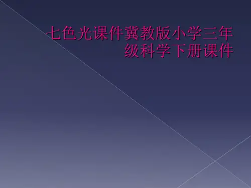 七色光课件冀教版小学三年级科学下册课件