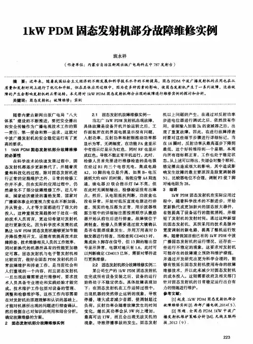 1kW PDM固态发射机部分故障维修实例