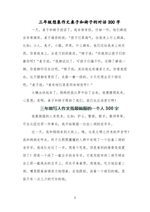 三年级想象作文桌子和椅子的对话300字