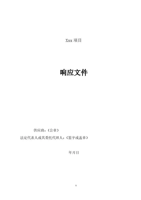 投标文件模板