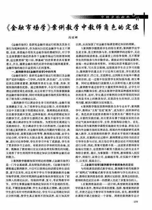 《金融市场学》案例教学中教师角色的定位