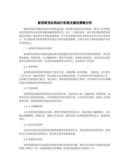 新型研发机构运行机制及建设策略分析
