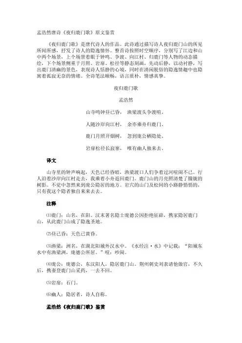 孟浩然唐诗《夜归鹿门歌》原文鉴赏