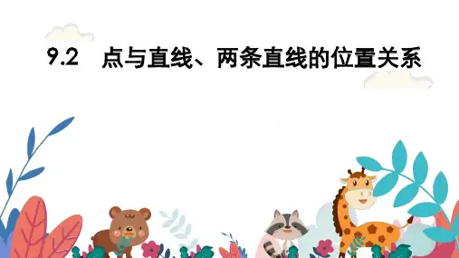 超实用高考数学专题复习教学课件：9.2  点与直线、两条直线的位置关系
