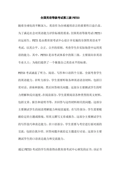 全国英语等级考试第三级PETS3