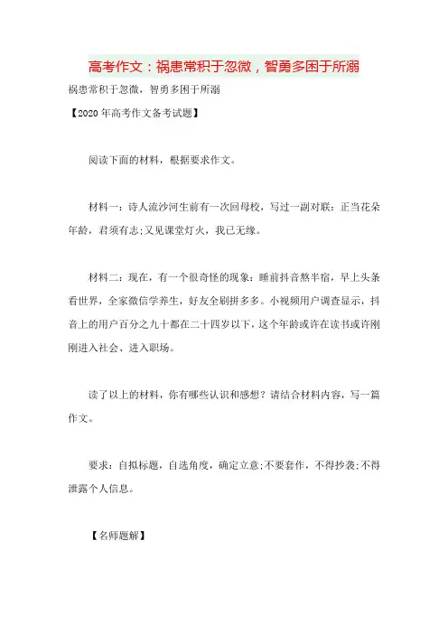 高考作文：祸患常积于忽微,智勇多困于所溺(含点评)