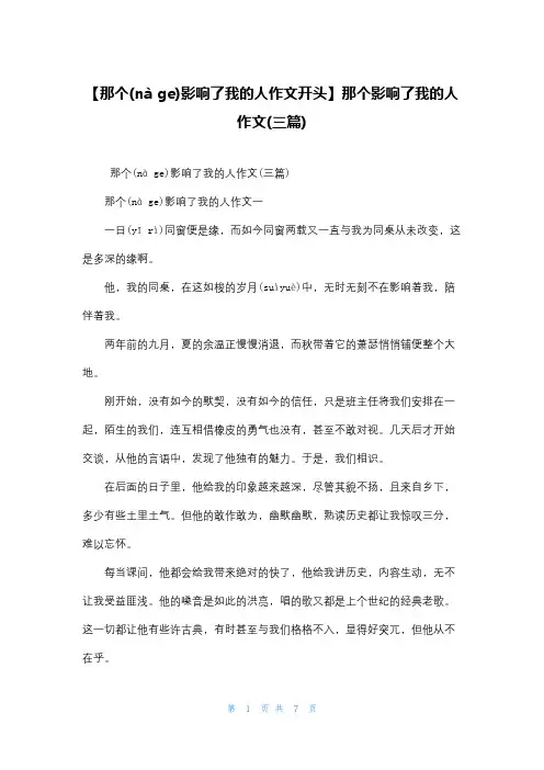 【那个影响了我的人作文开头】那个影响了我的人作文(三篇)