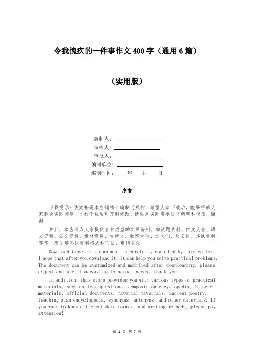 令我愧疚的一件事作文400字(通用6篇)