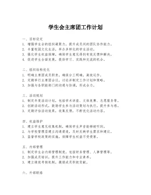 学生会主席团工作计划