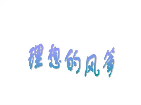 人教版小学五年级语文理想的风筝2