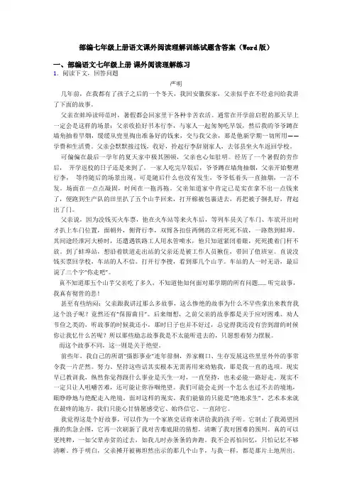 部编七年级上册语文课外阅读理解训练试题含答案(Word版)