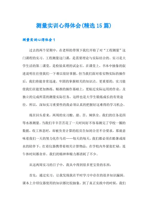 测量实训心得体会(精选15篇)