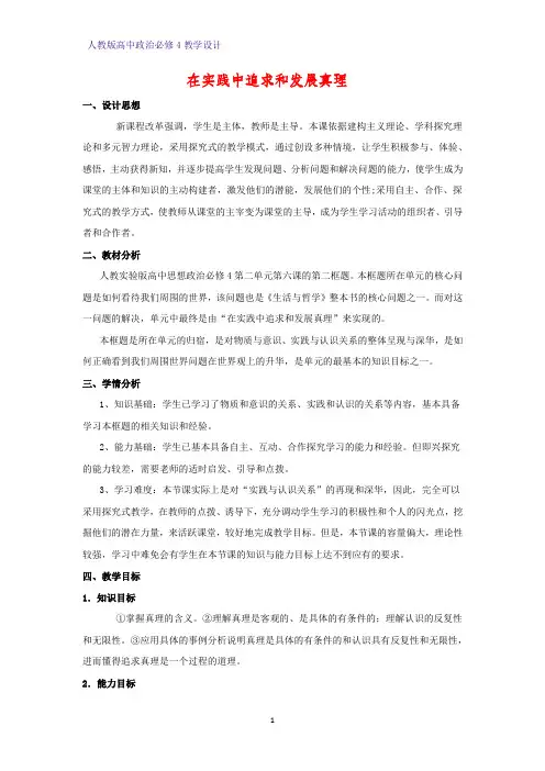 高中政治必修4教学设计12：6.2 在实践中追求和发展真理优质教案