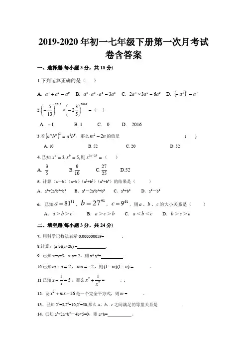 2019-2020年初一七年级下册第一次月考试卷含答案