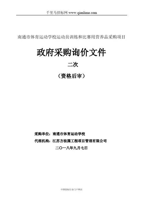 体育运动学校运动员训练和比赛用营养品采购项目询价采购招投标书范本